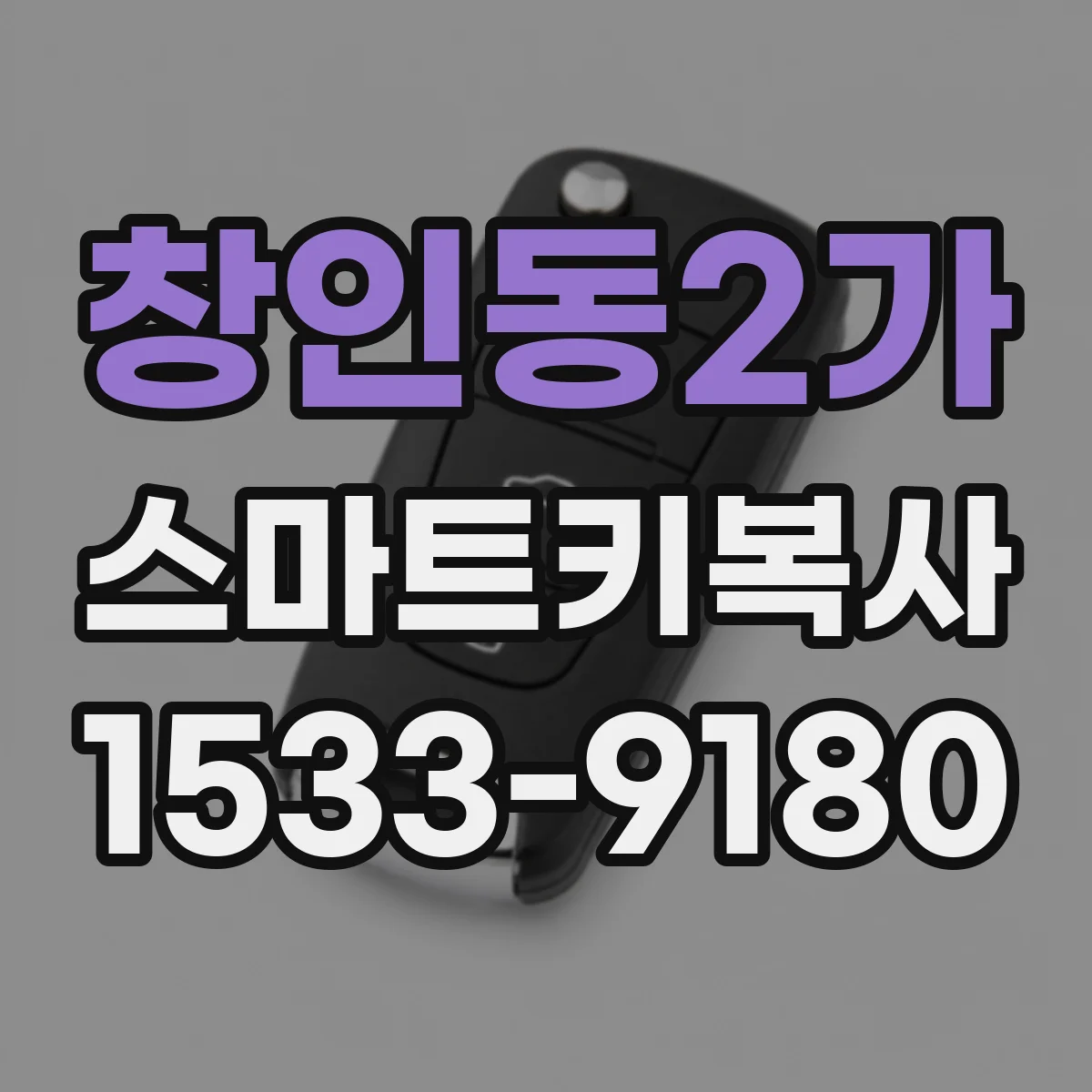 창인동2가 스마트키복사