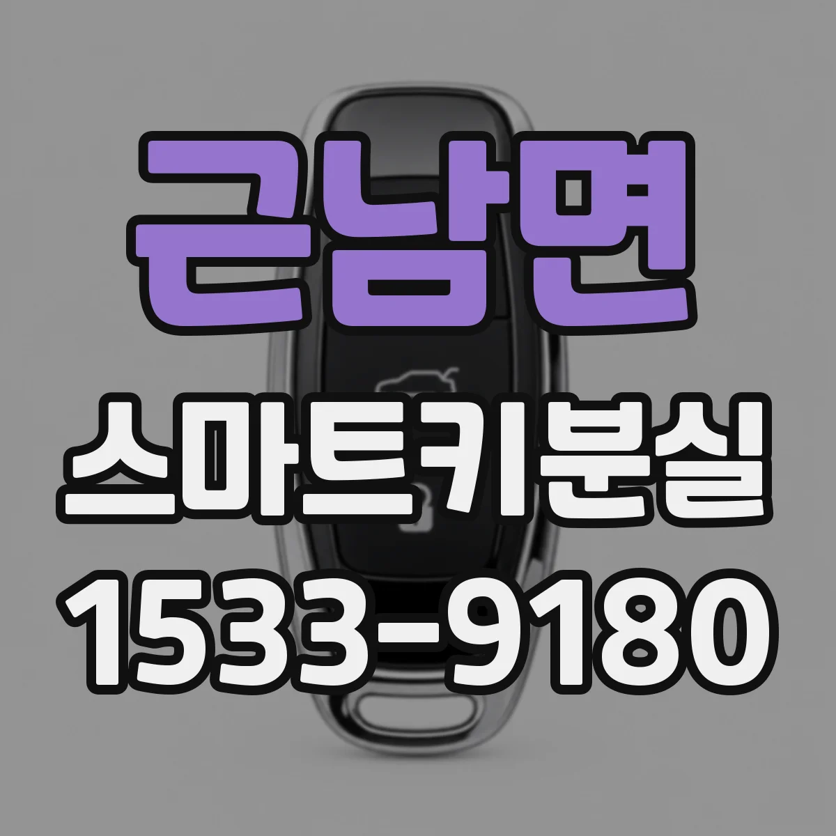 근남면 스마트키분실