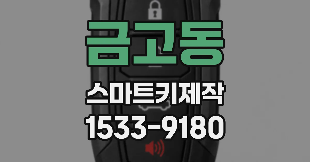 금고동 스마트키제작