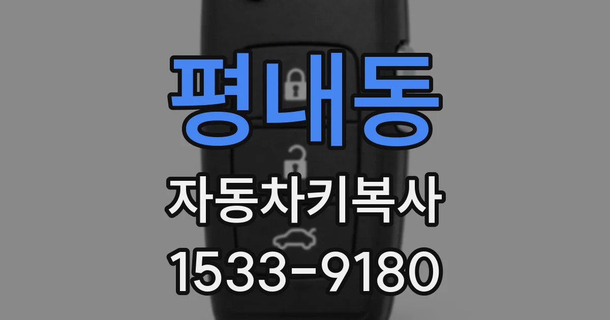 평내동 자동차키복사