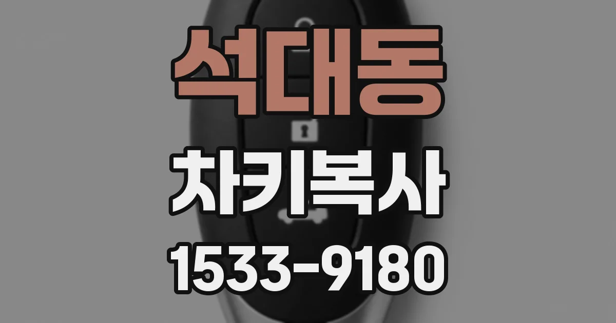 석대동 차키복사