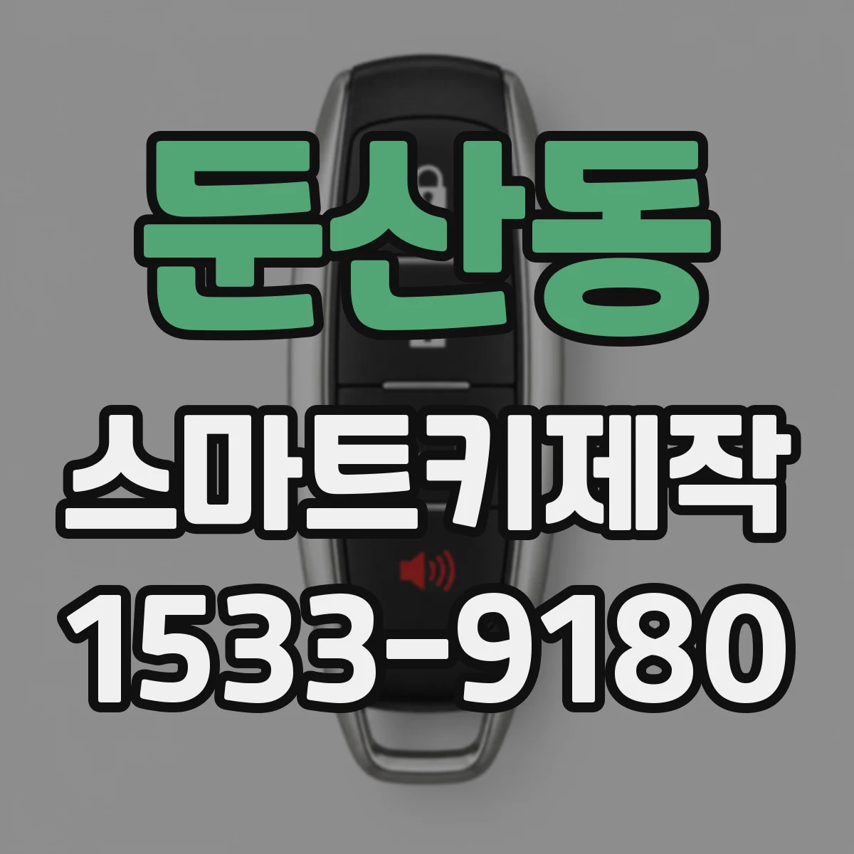 둔산동 스마트키제작