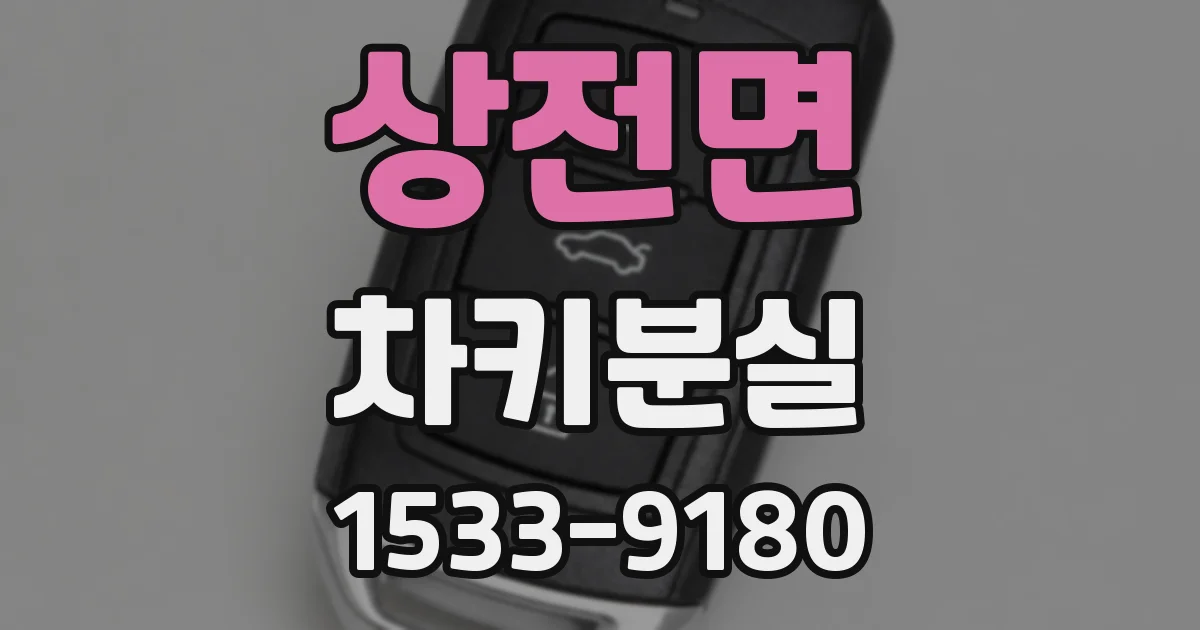 상전면 차키분실