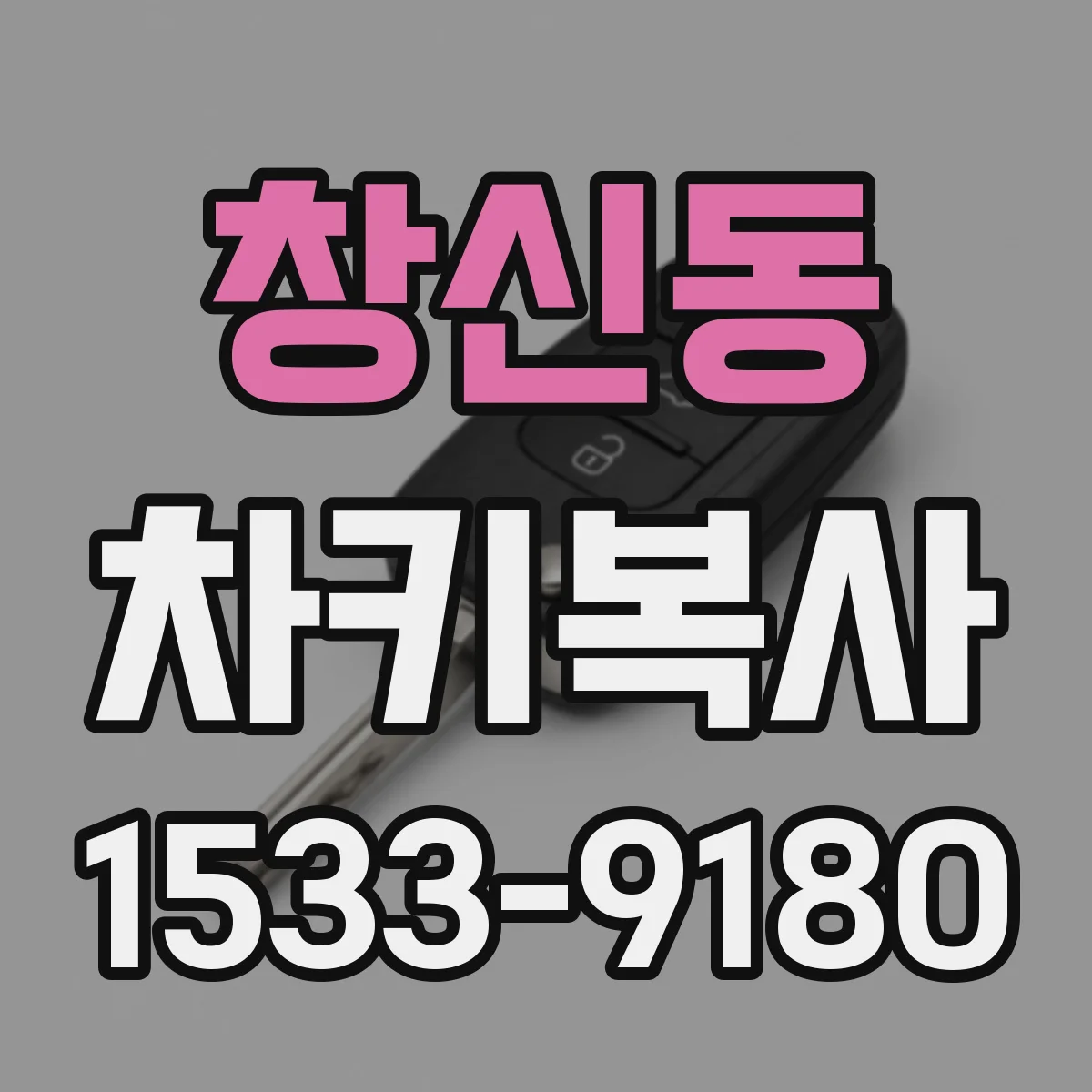 창신동 차키복사