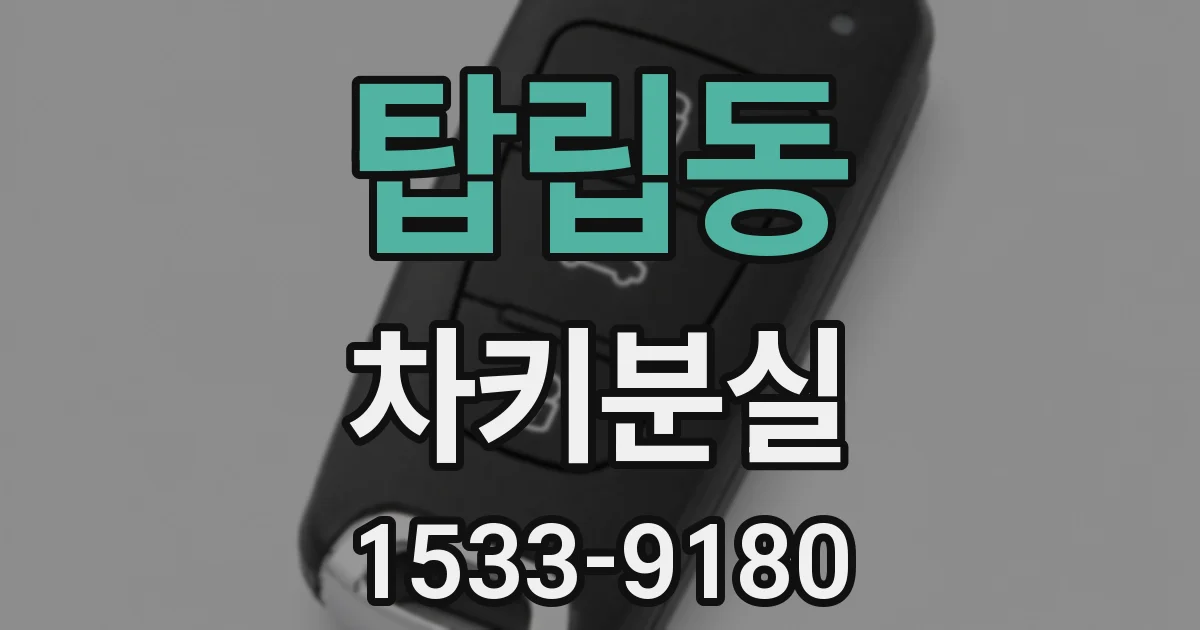 탑립동 차키분실