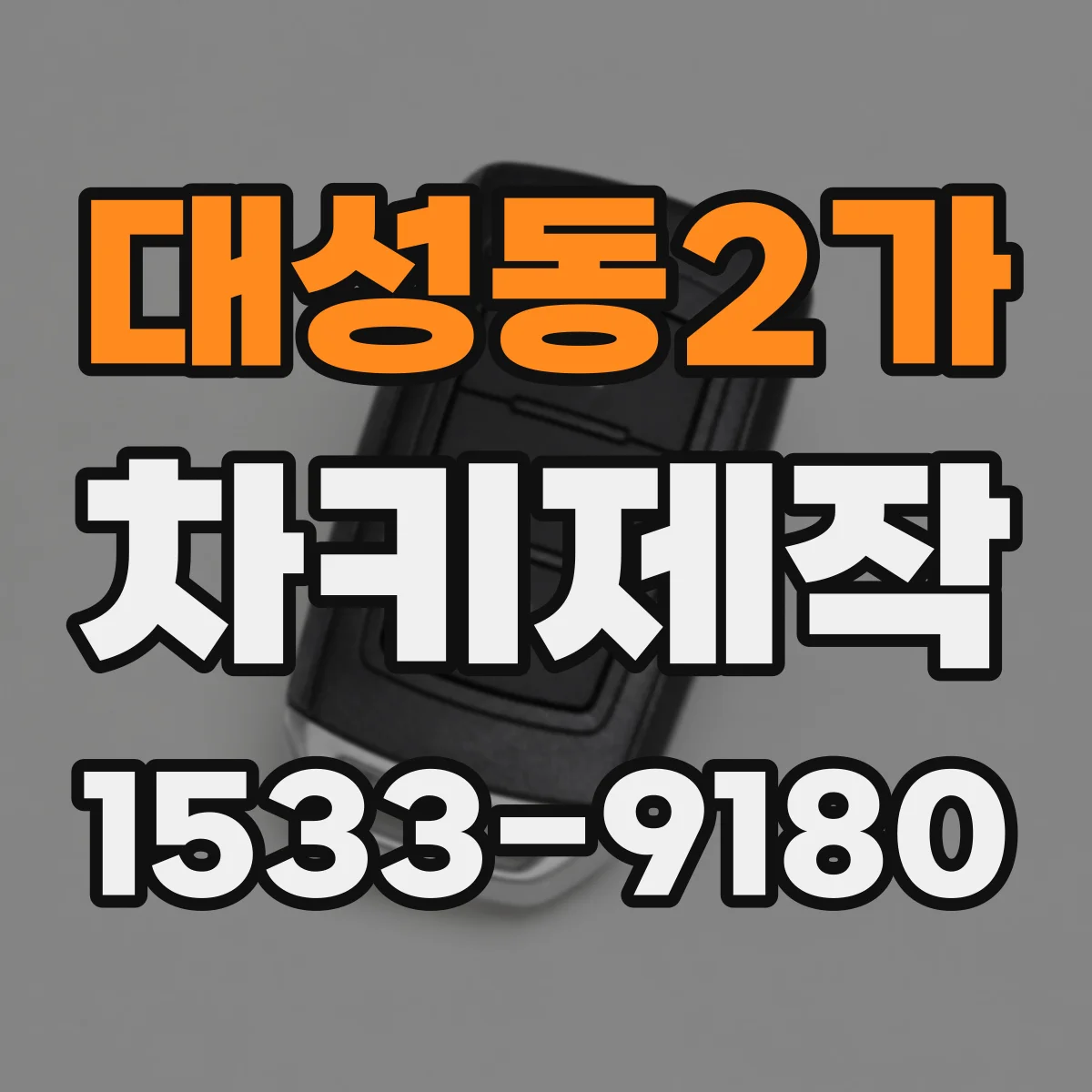 대성동2가 차키제작