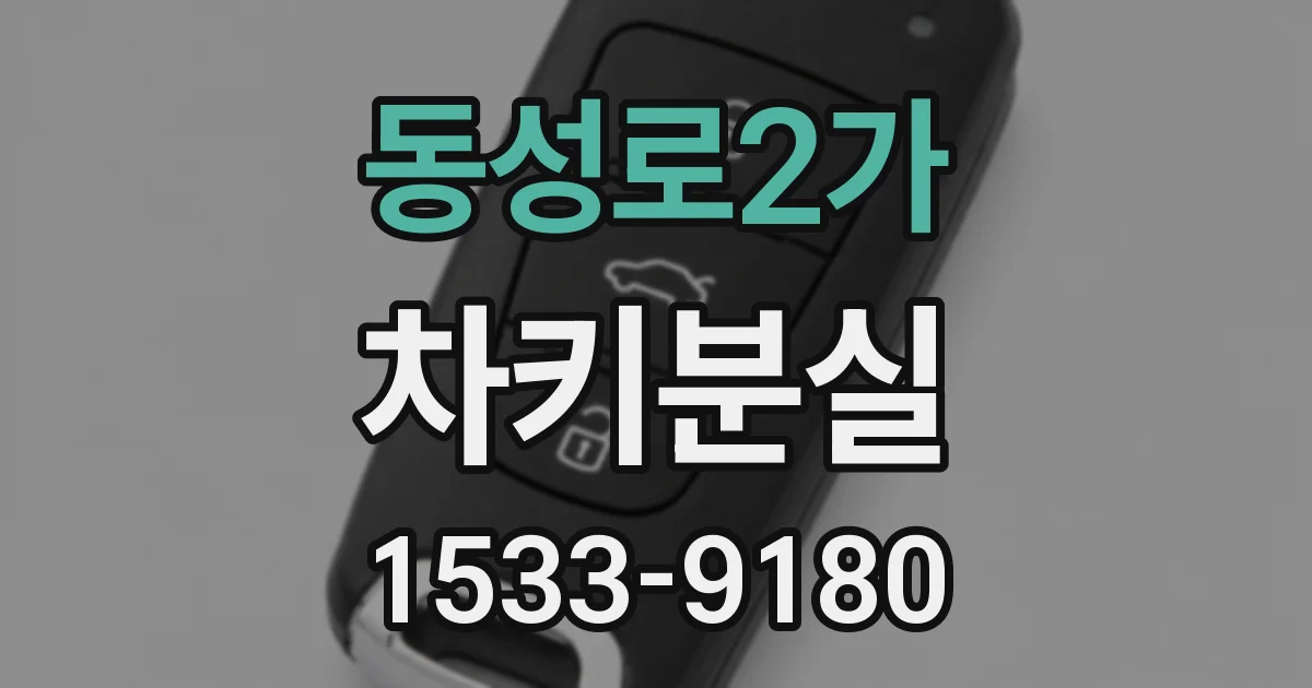 동성로2가 차키분실