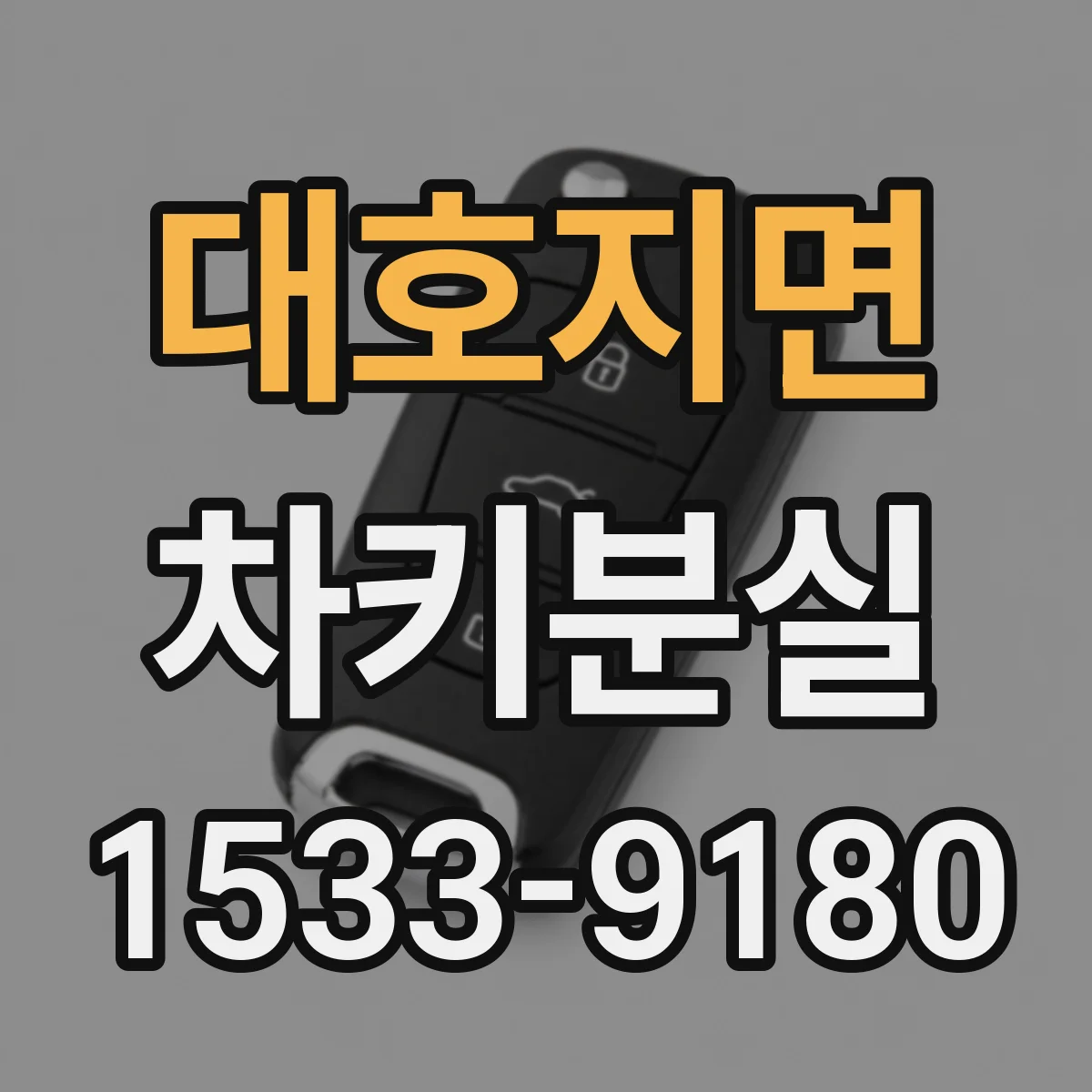 대호지면 차키분실
