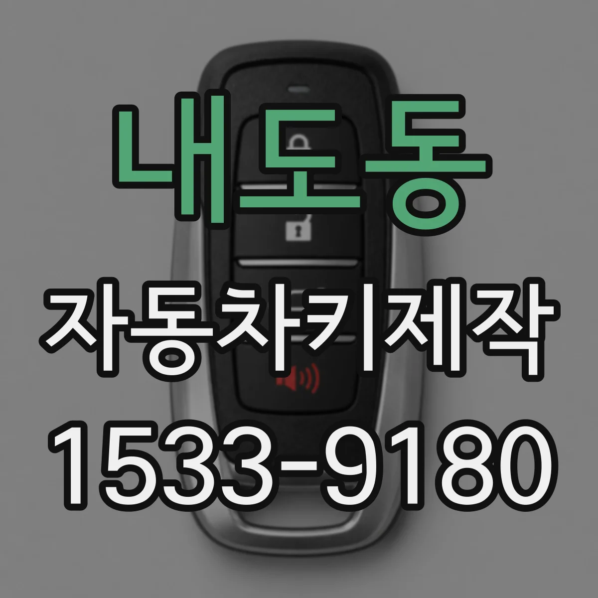 내도동 자동차키제작