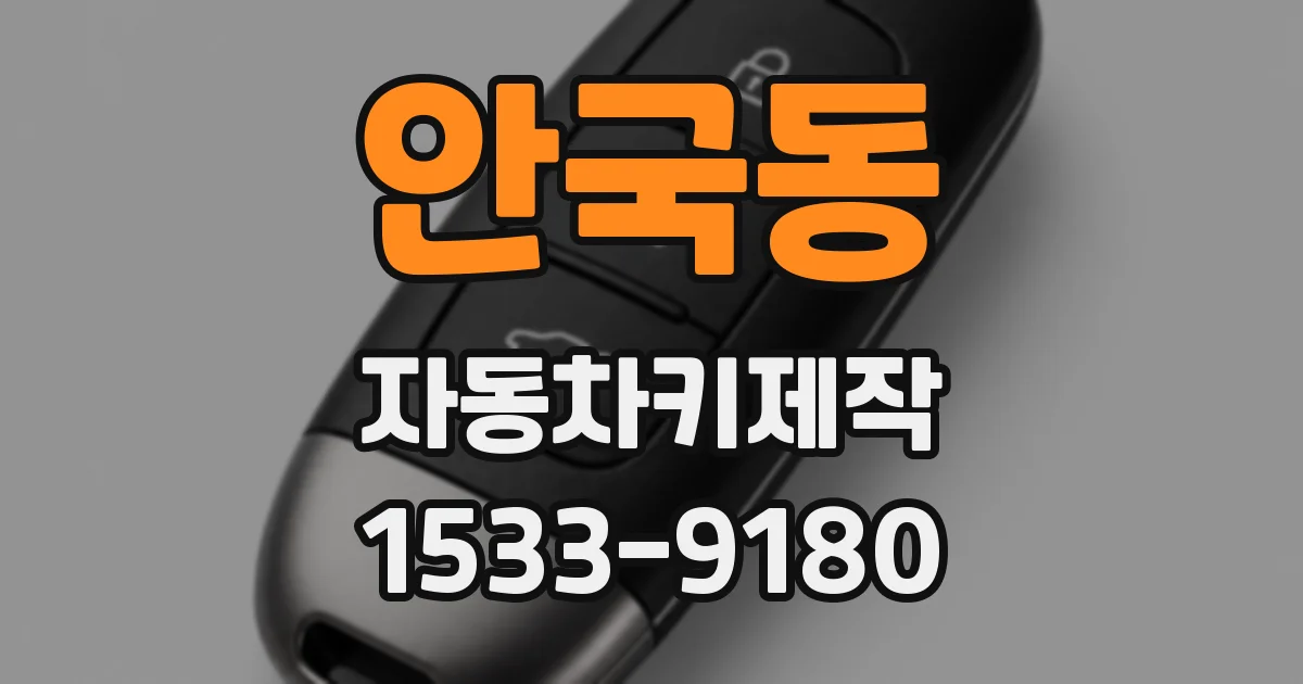 안국동 자동차키제작