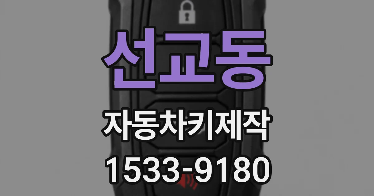 선교동 자동차키제작