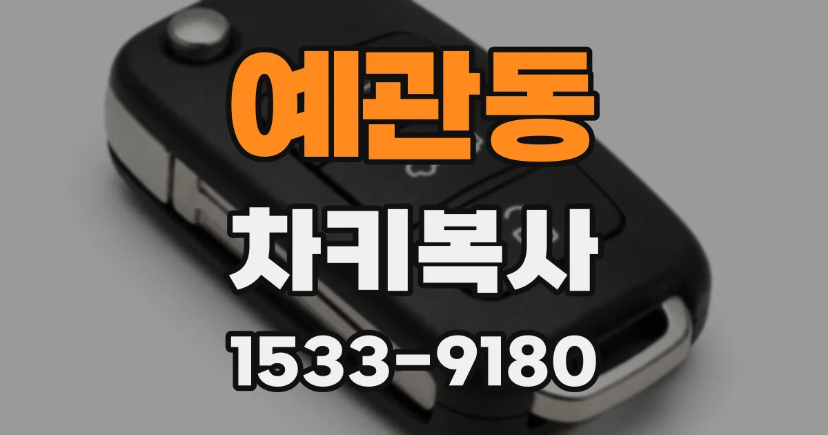 예관동 차키복사