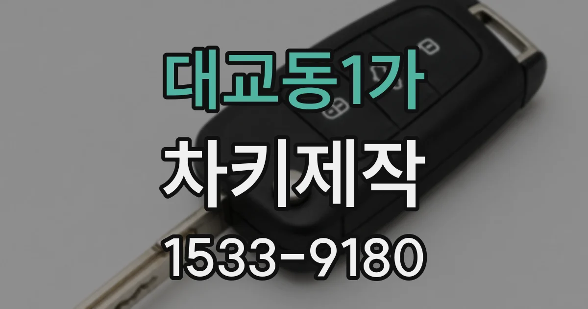 대교동1가 차키제작