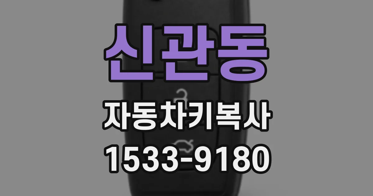 신관동 자동차키복사