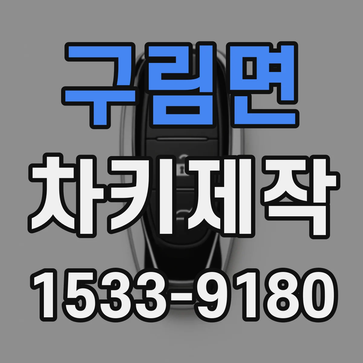 구림면 차키제작