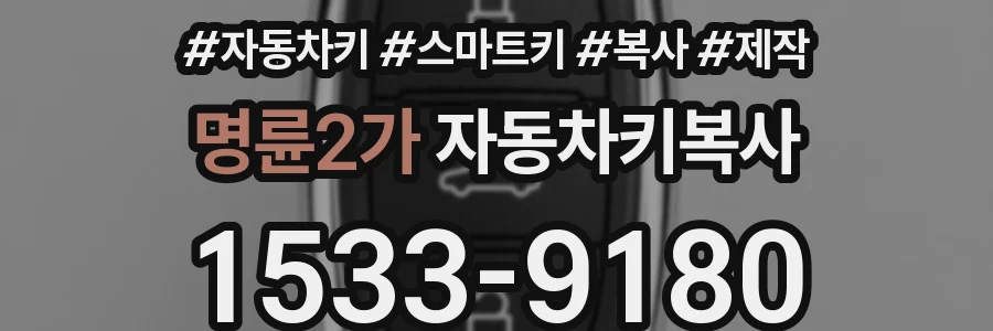 명륜2가 자동차키복사