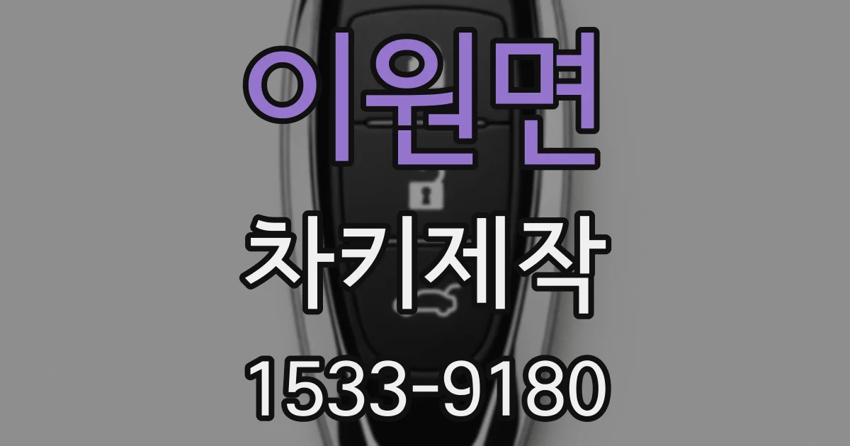 이원면 차키제작