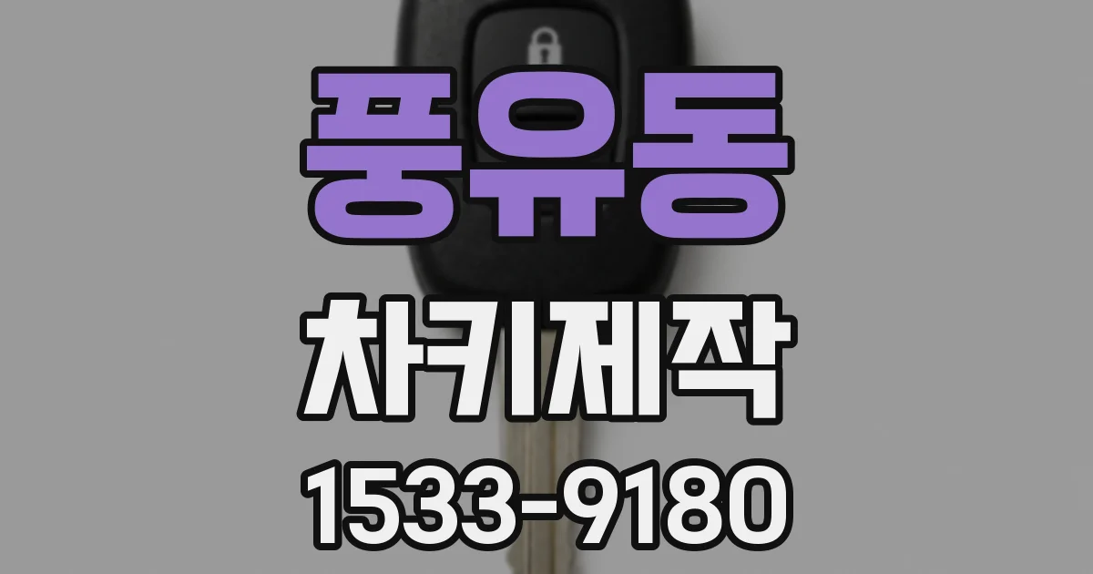 풍유동 차키제작