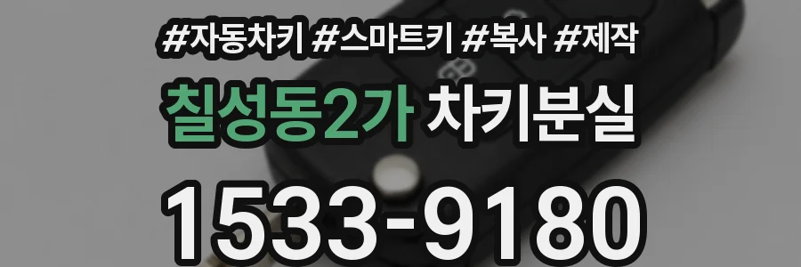 칠성동2가 차키분실