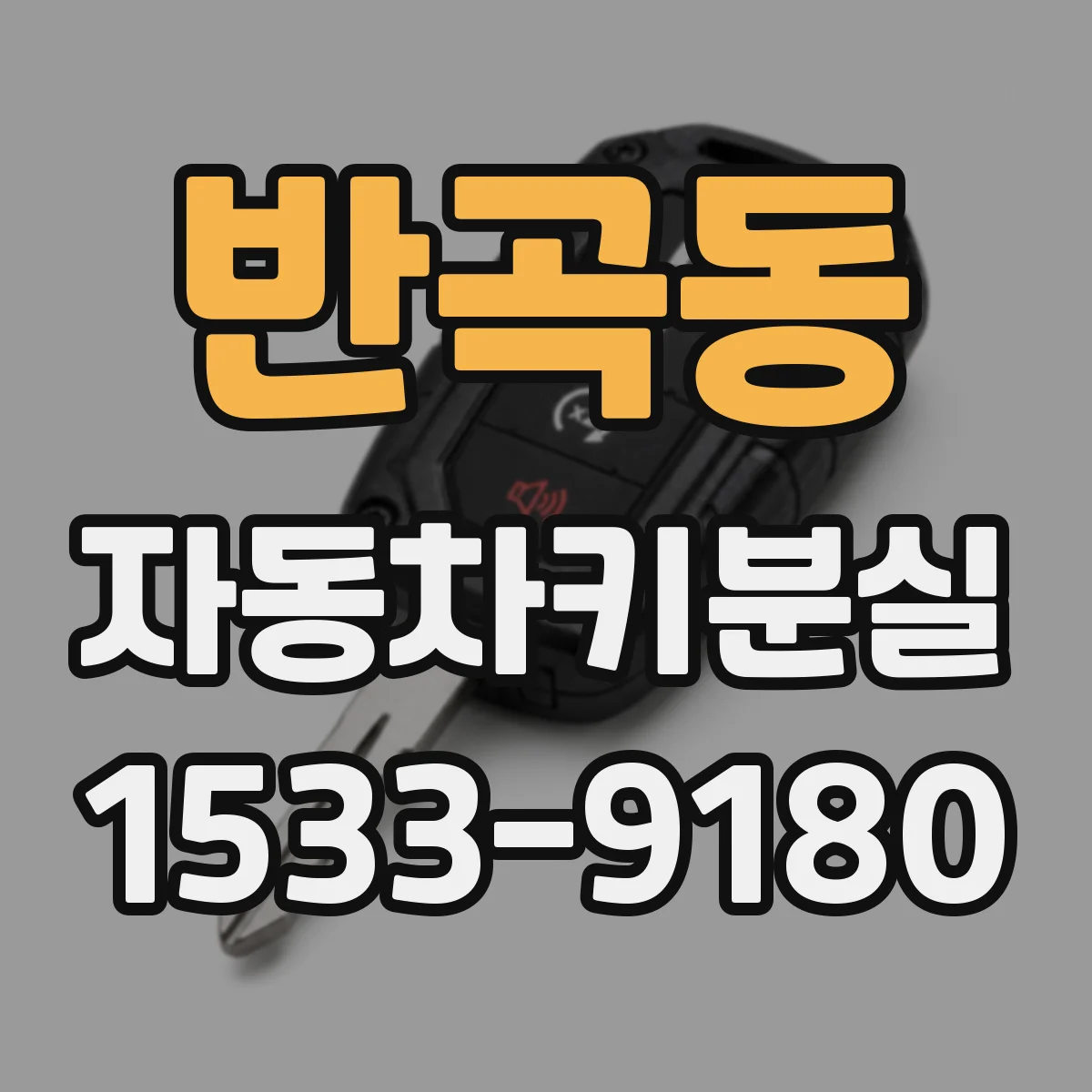 반곡동 자동차키분실