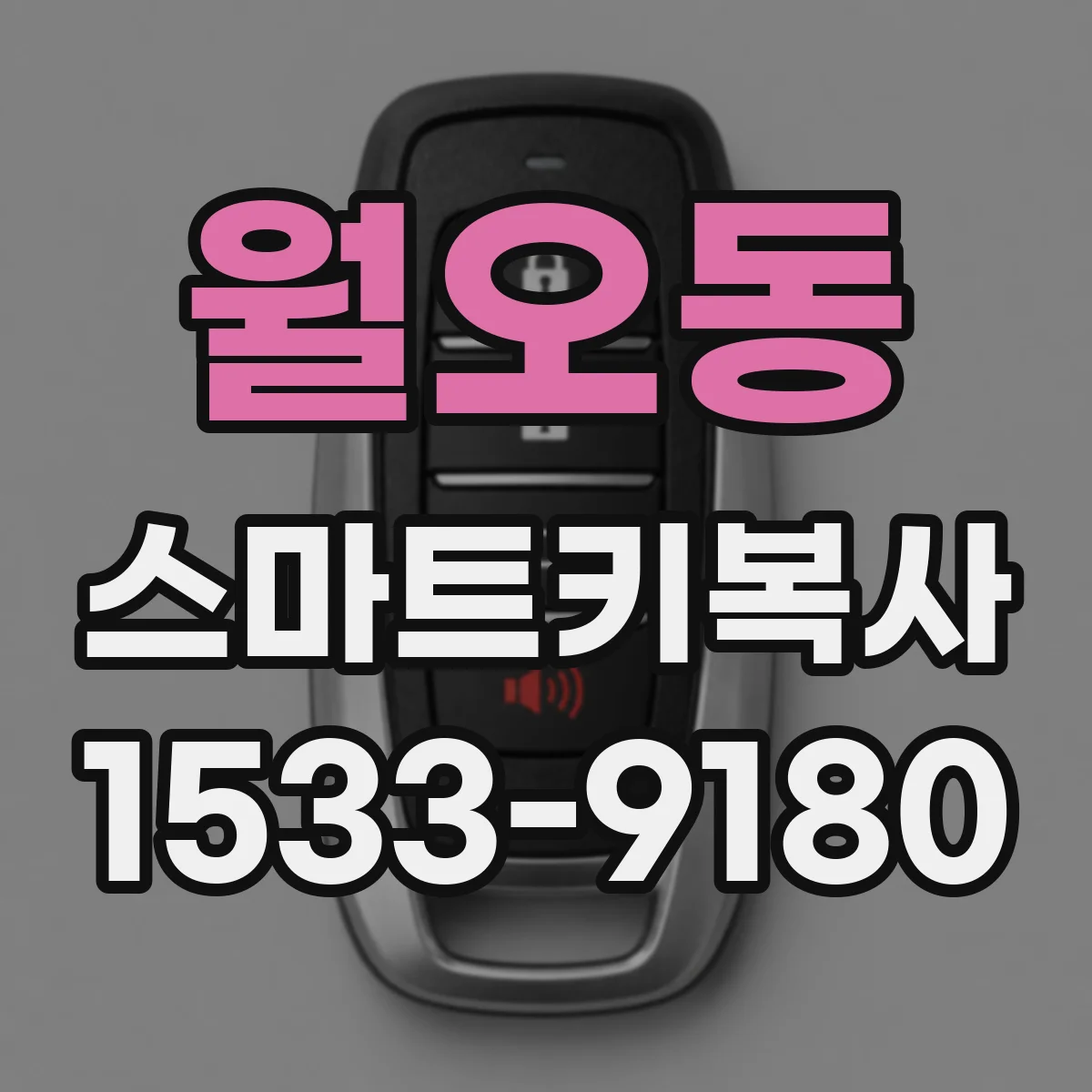 월오동 스마트키복사