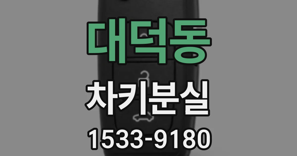 대덕동 차키분실