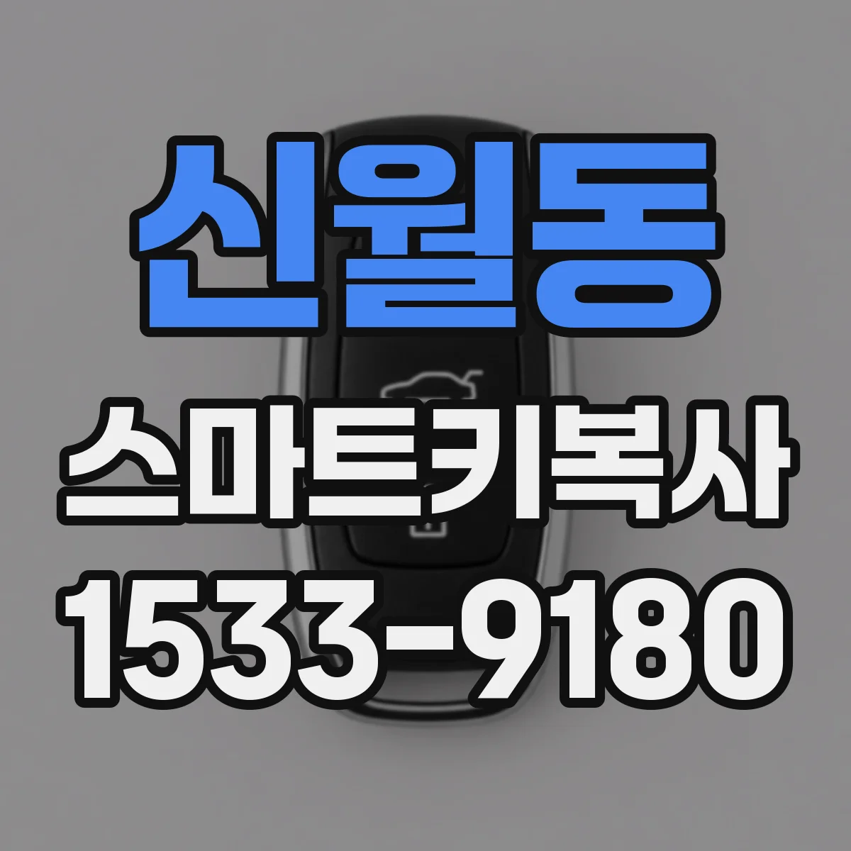 신월동 스마트키복사