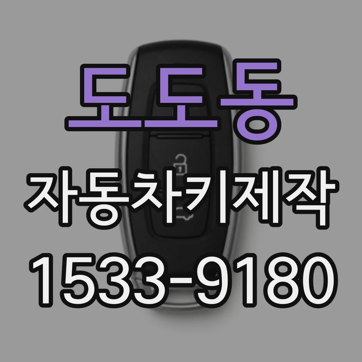 도도동 자동차키제작