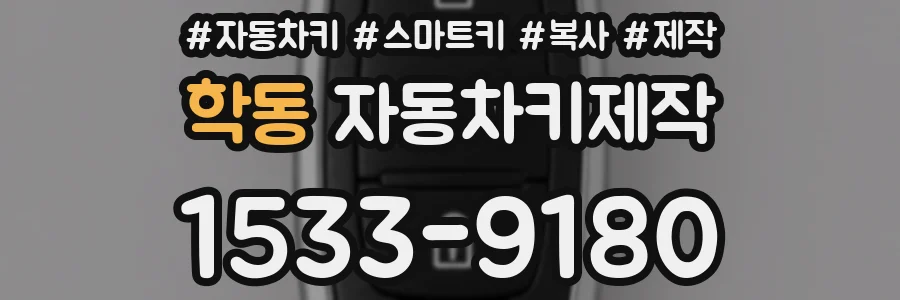 학동 자동차키제작