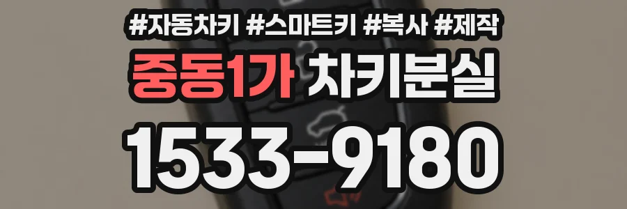 중동1가 차키분실