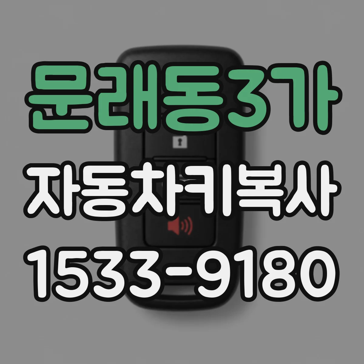 문래동3가 자동차키복사