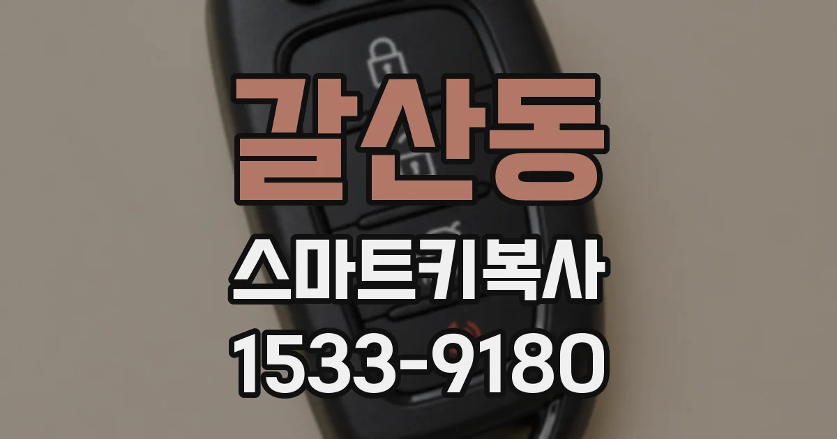 갈산동 스마트키복사