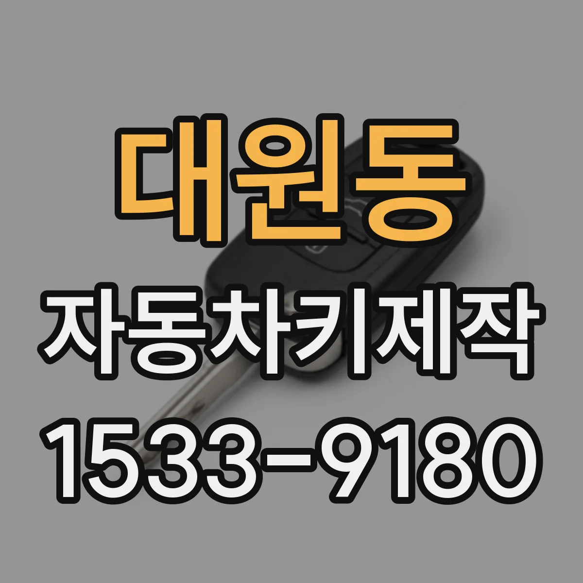 대원동 자동차키제작