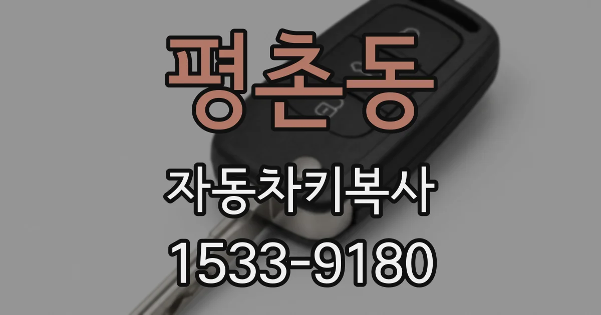 평촌동 자동차키복사