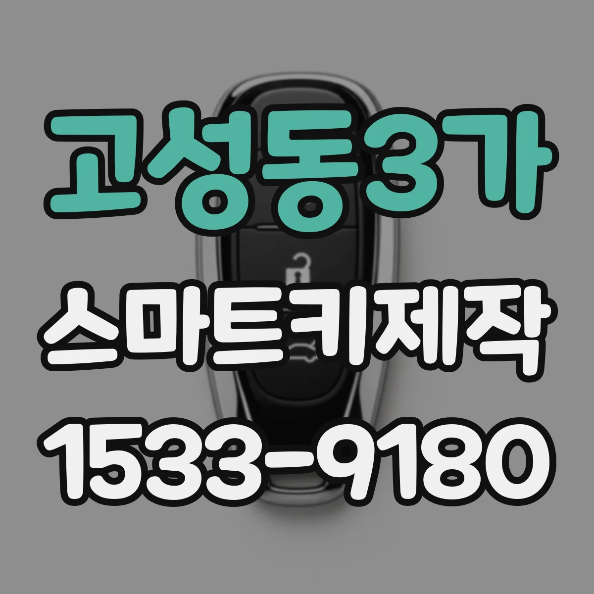 고성동3가 스마트키제작