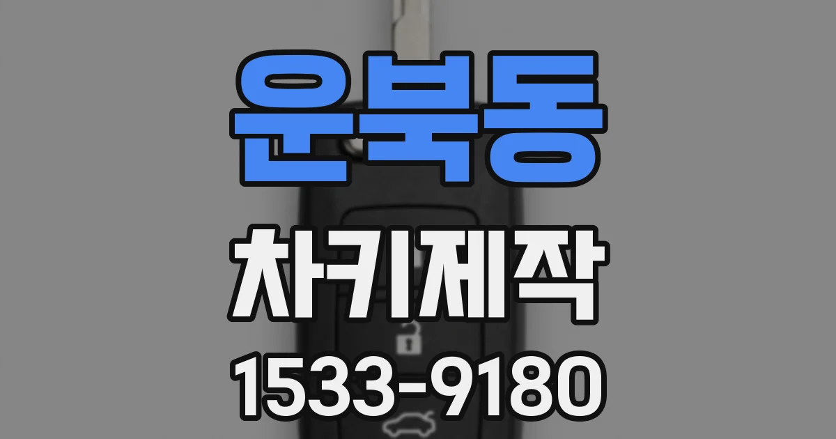 운북동 차키제작