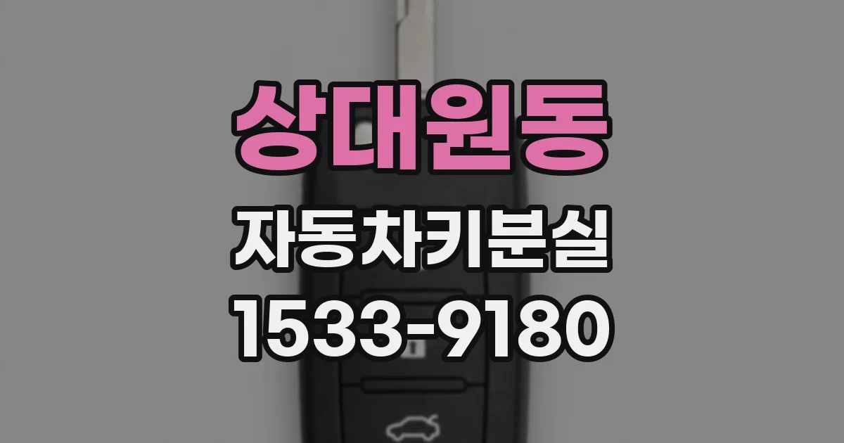 상대원동 자동차키분실