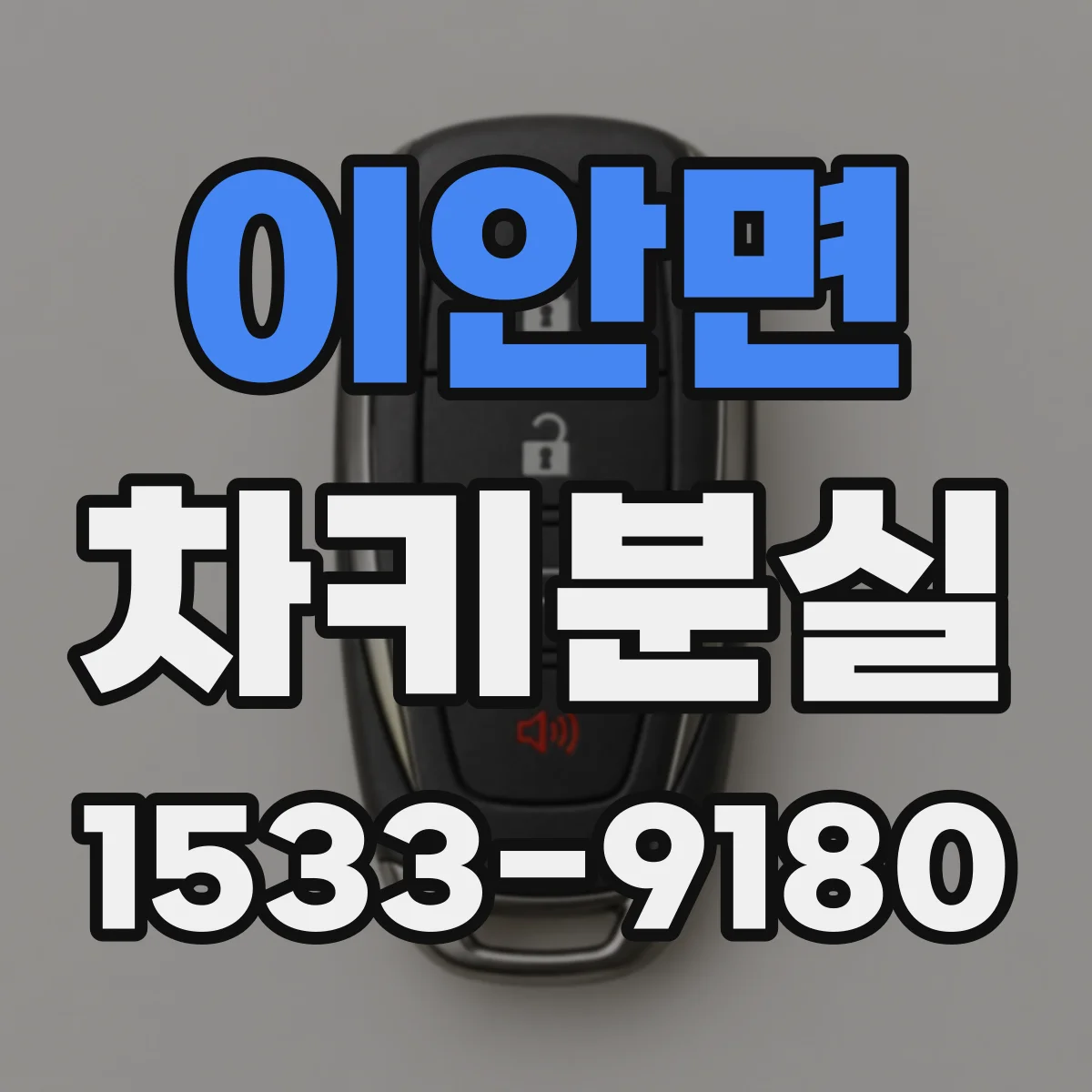 이안면 차키분실