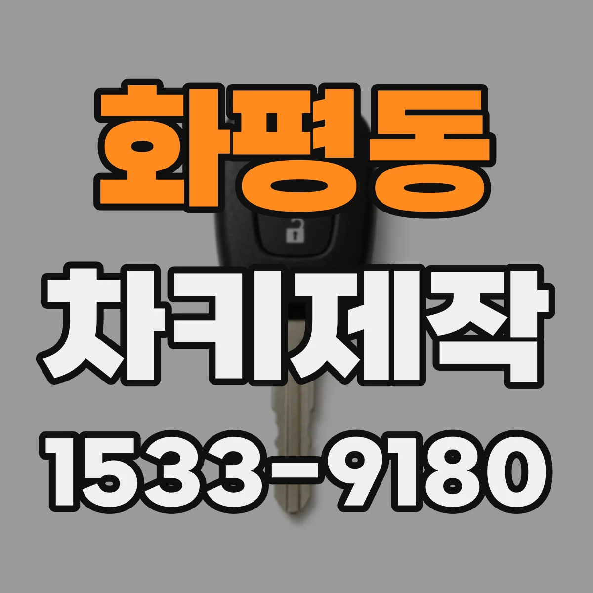 화평동 차키제작