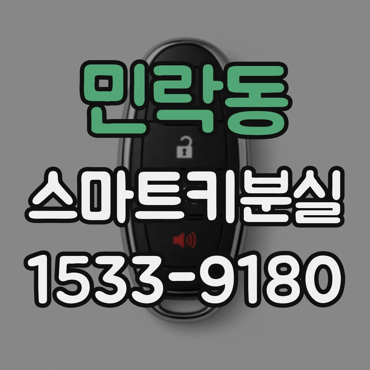 민락동 스마트키분실