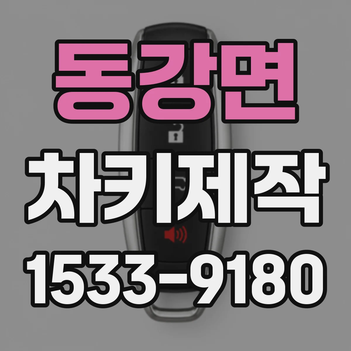 동강면 차키제작