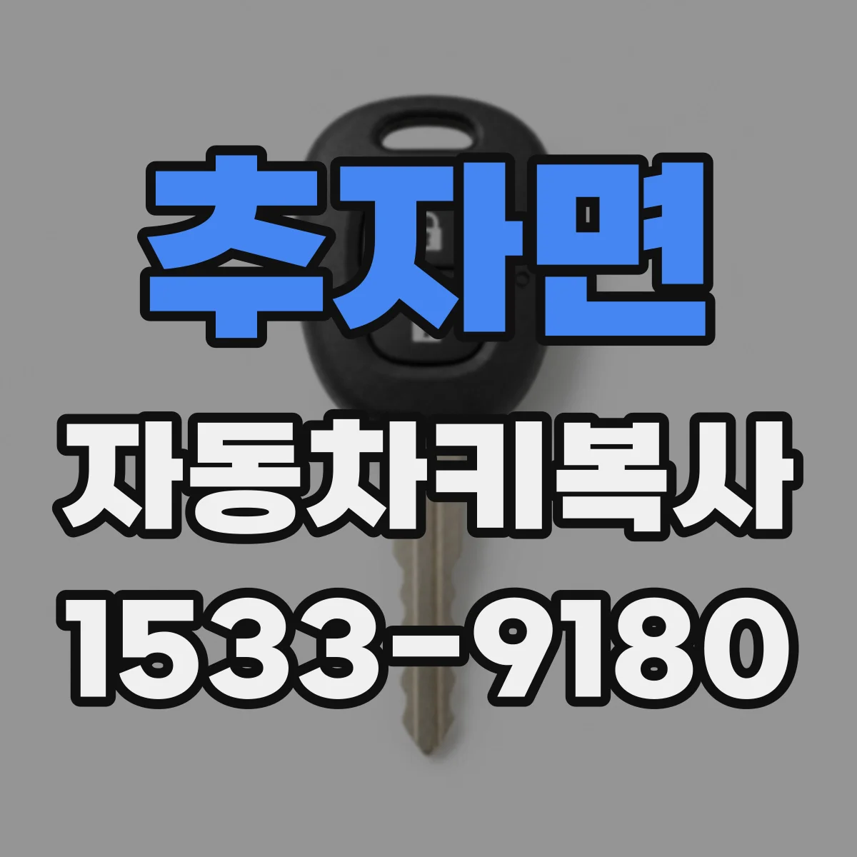 추자면 자동차키복사