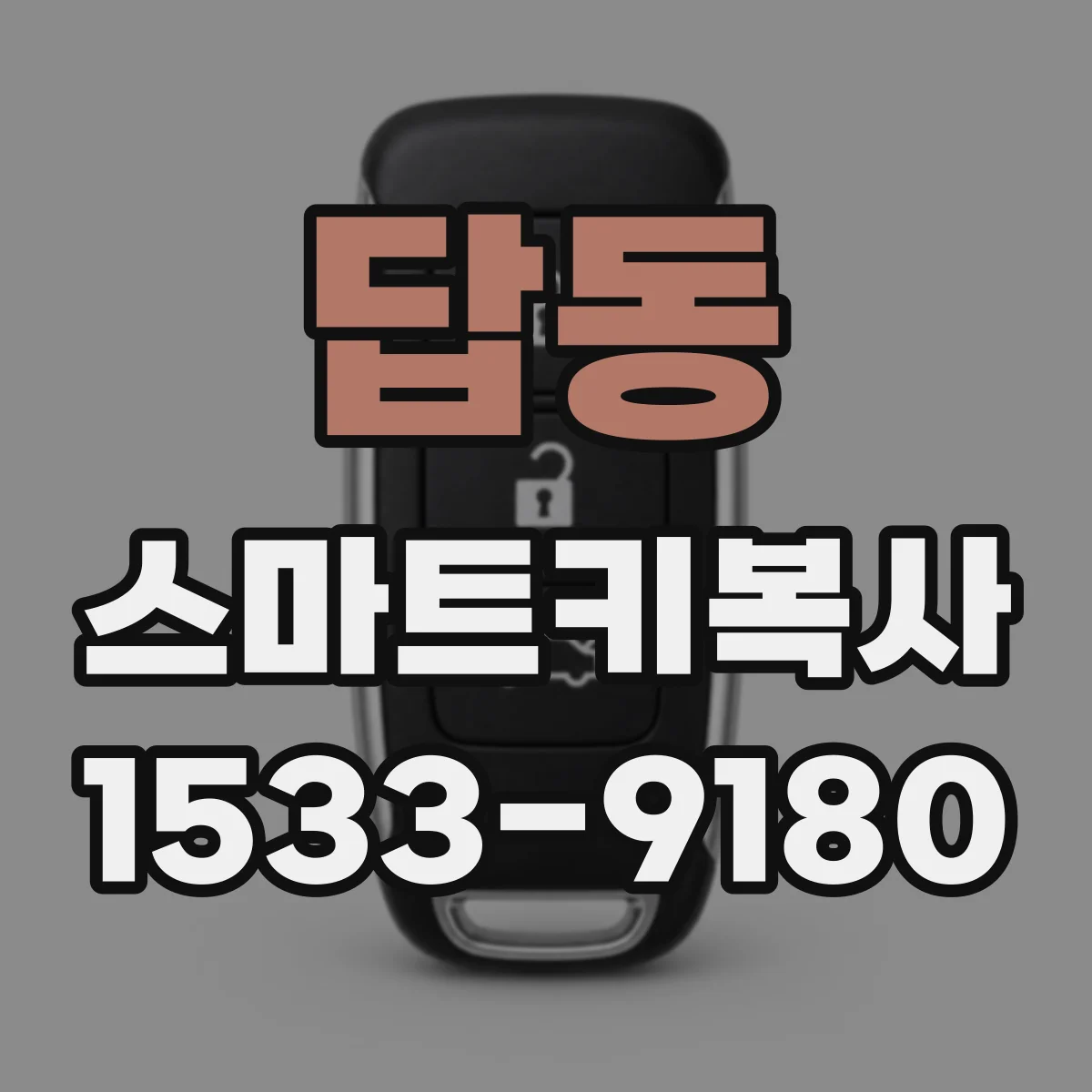답동 스마트키복사