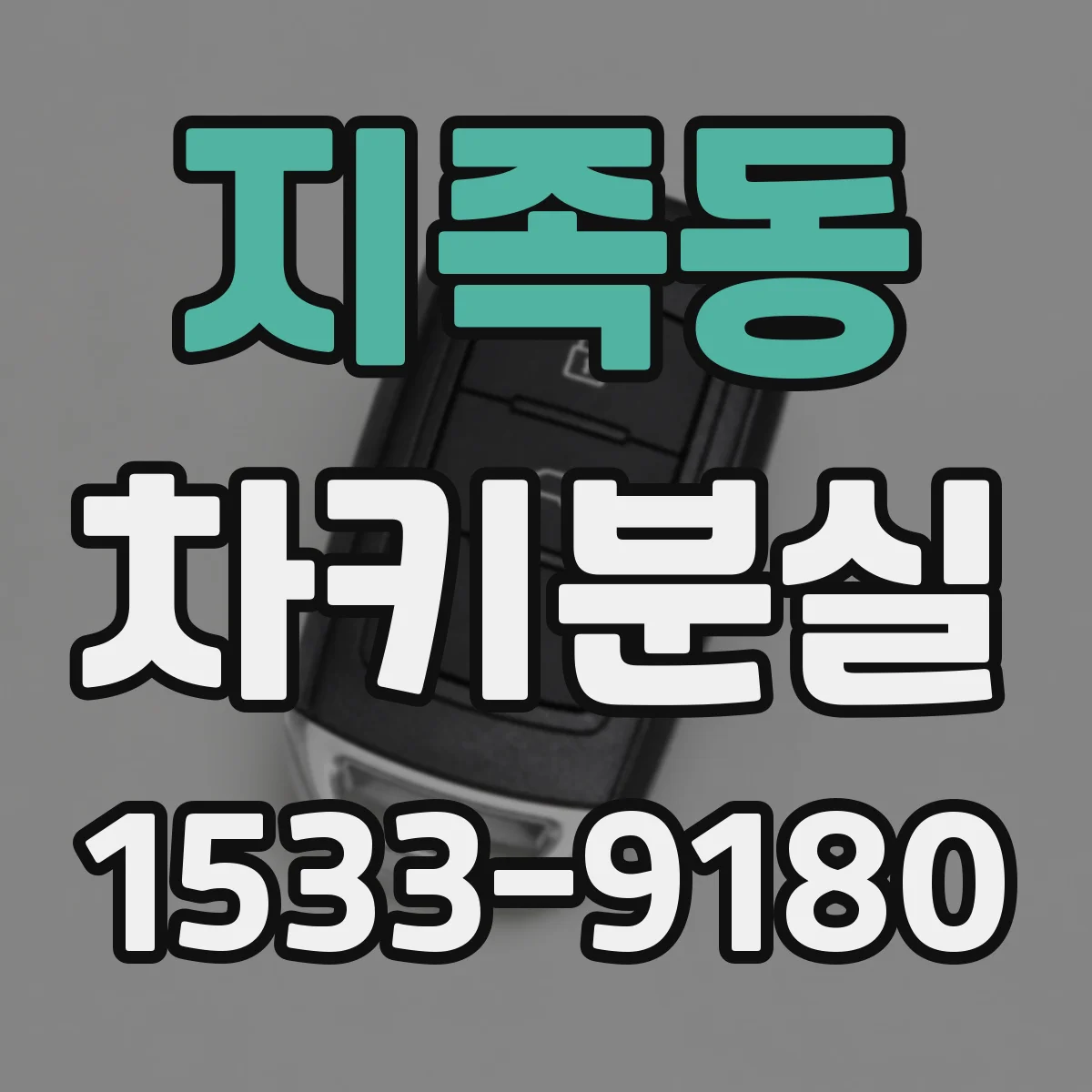 지족동 차키분실