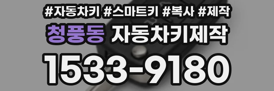 청풍동 자동차키제작