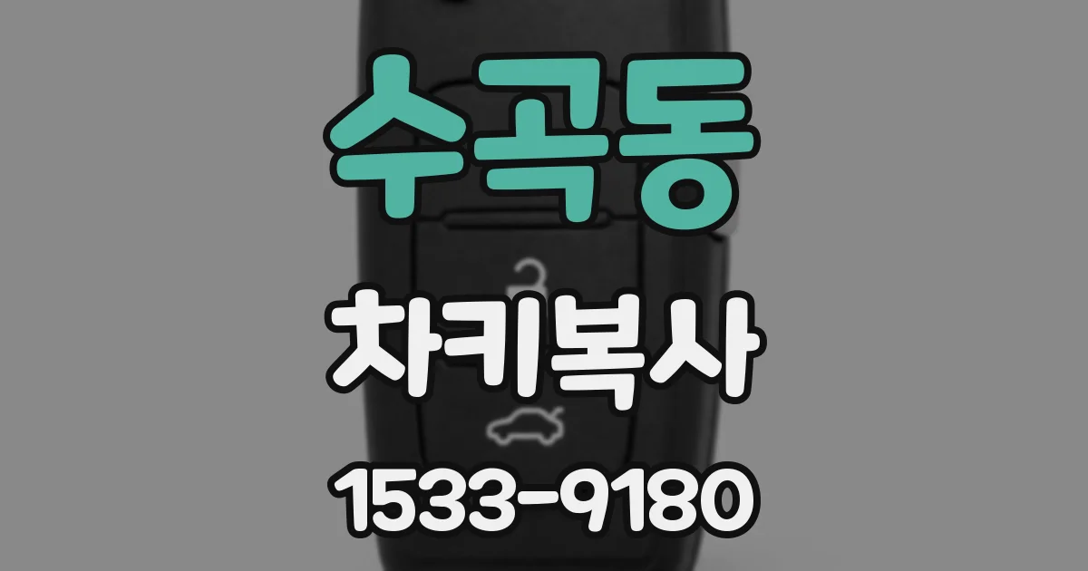 수곡동 차키복사