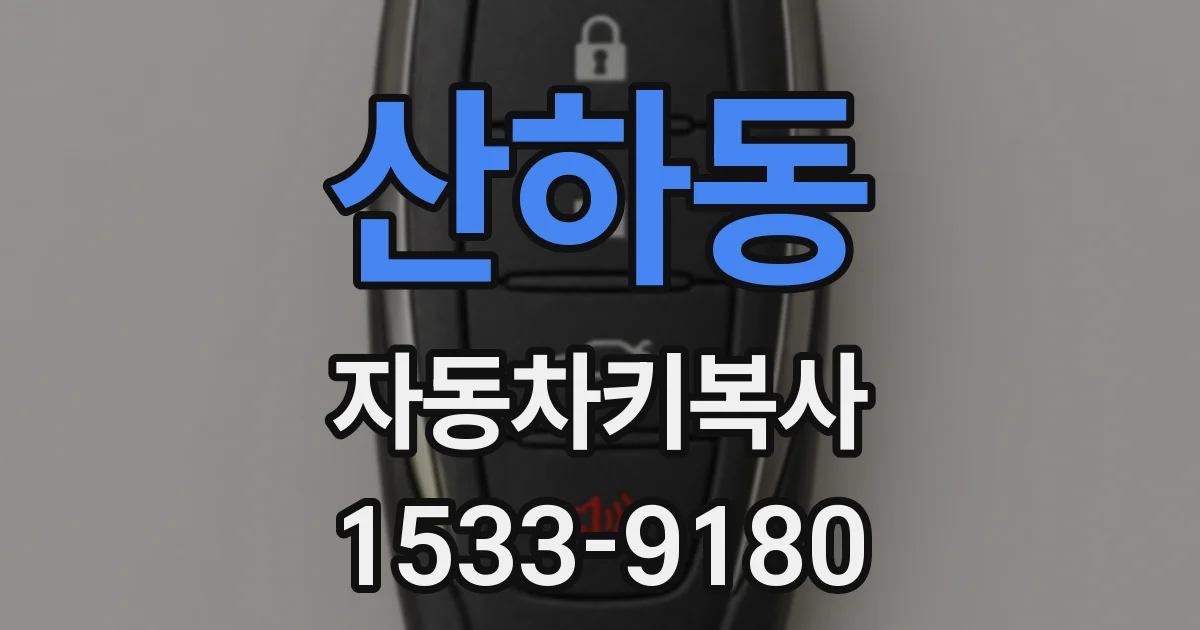 산하동 자동차키복사
