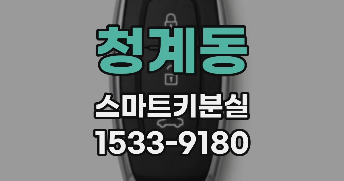 청계동 스마트키분실