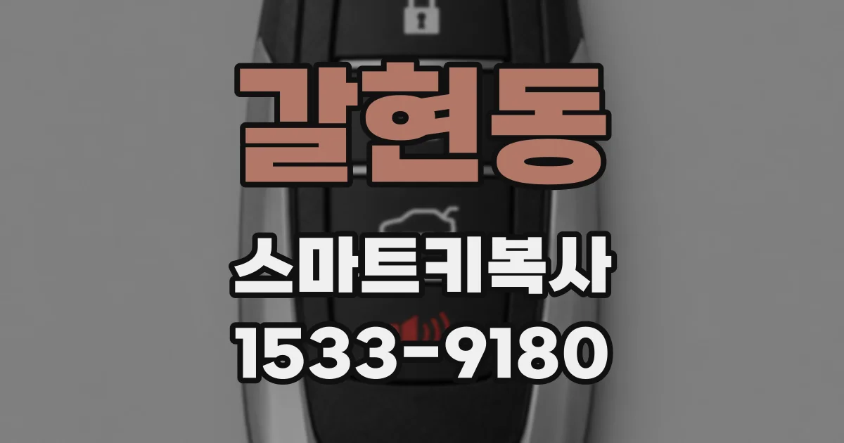 갈현동 스마트키복사