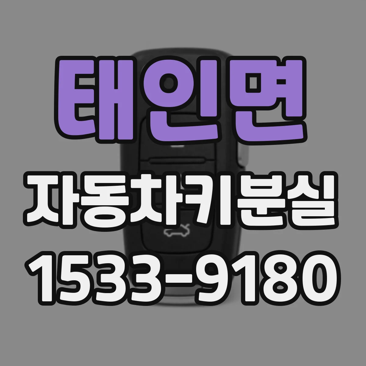 태인면 자동차키분실